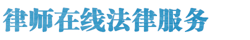 德州律师网站logo